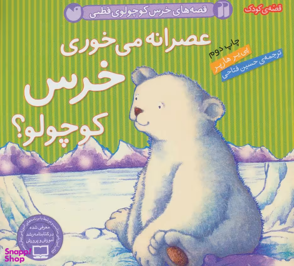 کتاب قصه های خرس کوچولو ی قطبی (عصرانه می خوری خرس کوچولو؟) اثر پی‌یر هارپر انتشارات ذکر
