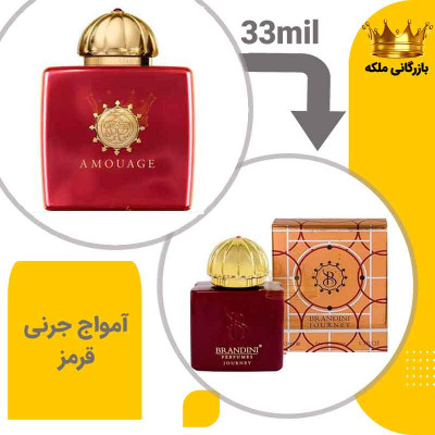 عطر ادکلن جیبی آمواج جورنی زنانه 33میل برندینی( Amouage Journey)