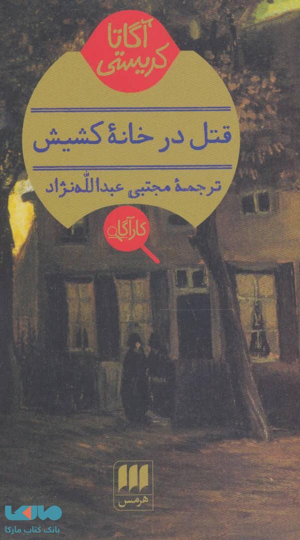 قتل در خانه کشیش نشر هرمس