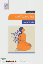 قیمت و خرید کتاب پرواز با طعم شکلات اثر نیلوفر آقاابراهیمی | ایده بوک