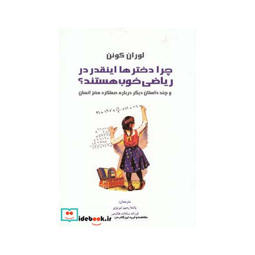 کتاب چرا دخترها اینقدر در ریاضی خوب هستند