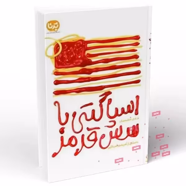 اسپاگتی با سس قرمز - هادی حکیمیان - معارف
