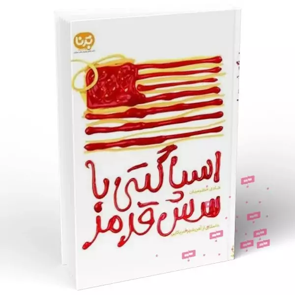 اسپاگتی با سس قرمز - هادی حکیمیان - معارف