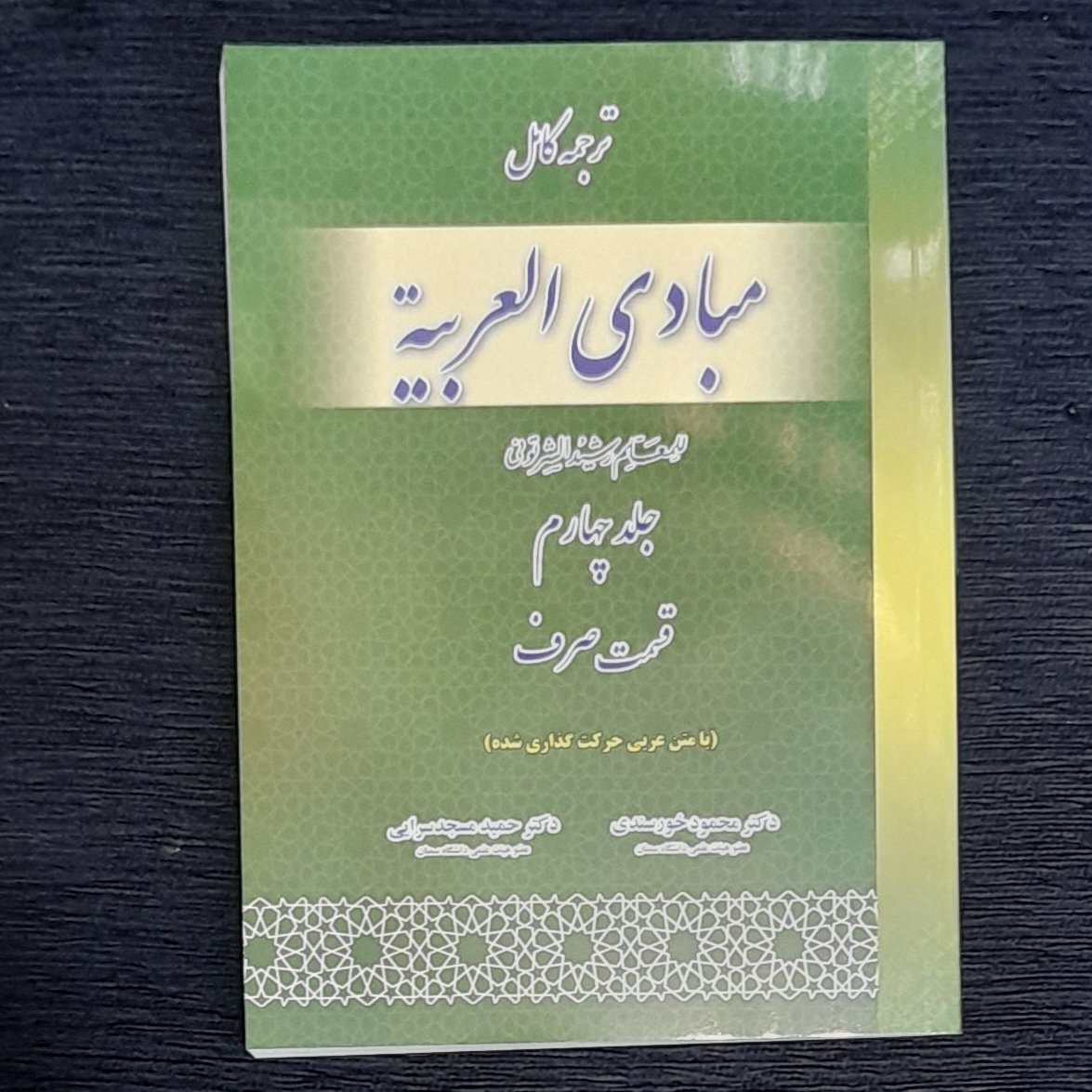 ترجمه کامل مبادی العربیه 4صرف رشیدشرتونی دکتر مسجدسرایی دکترخورسندی