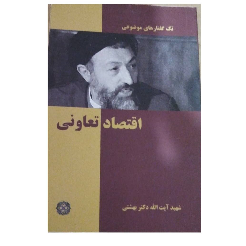 تک گفتارموضوع اقتصادتعاونی شهیدآیت الله بهشتی قطع جیبی تعدادصفحه48