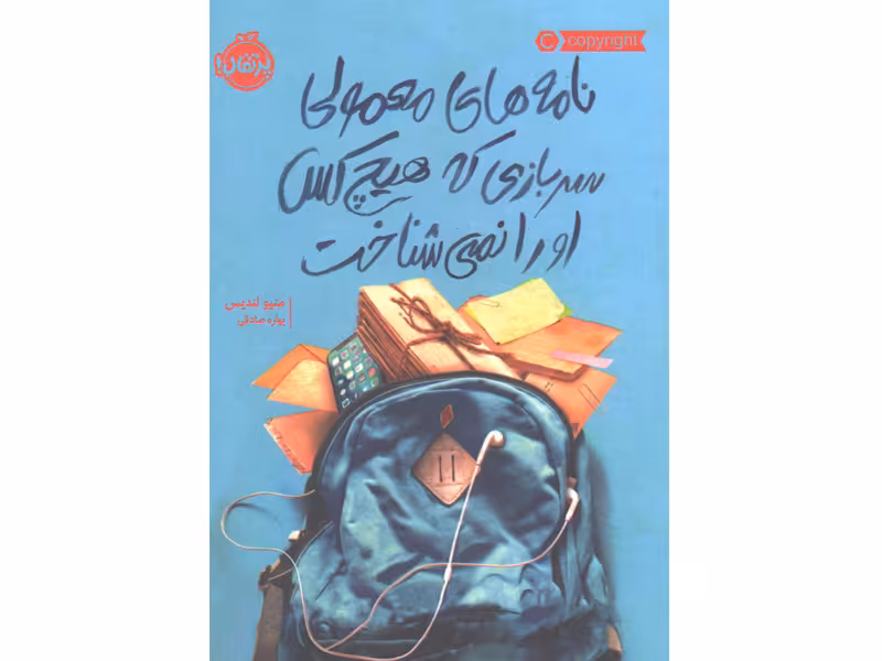 کتاب نامه های معمولی سربازی که هیچ کس او را نمی شناخت اثر متیو لندیس