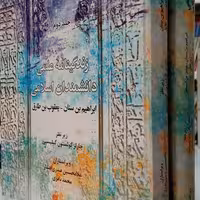 کتاب زندگی نامه علمی دانشمندان اسلامی 2جلدی 