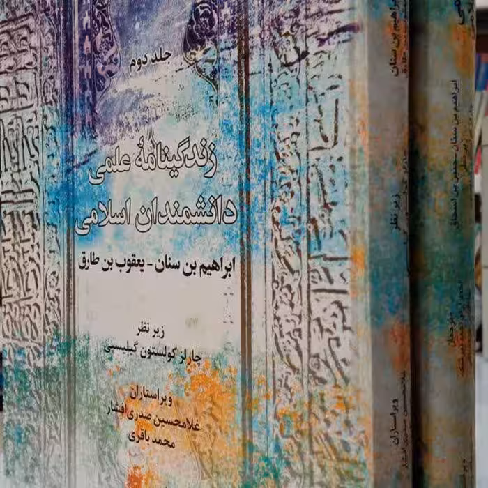 کتاب زندگی نامه علمی دانشمندان اسلامی 2جلدی 