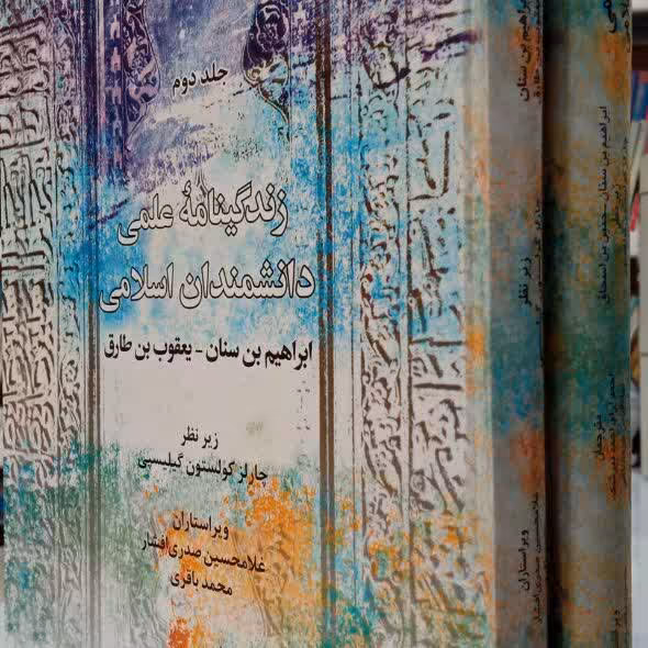 کتاب زندگی نامه علمی دانشمندان اسلامی 2جلدی 