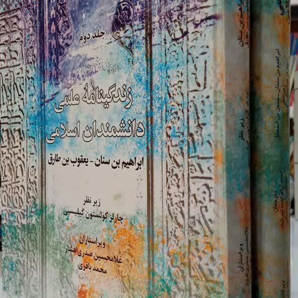 کتاب زندگی نامه علمی دانشمندان اسلامی 2جلدی