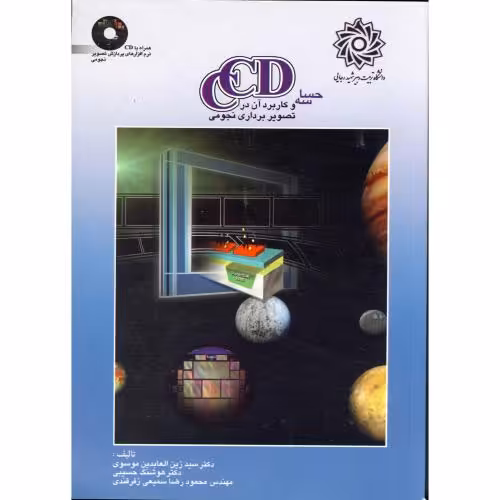 کتاب حساسه CCD و کاربرد آن در تصویر برداری نجومی با CD