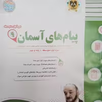 کتاب پیام های آسمان پایه نهم امتحانت اثر جمعی از نویسندگان انتشارات  اسفندیار 