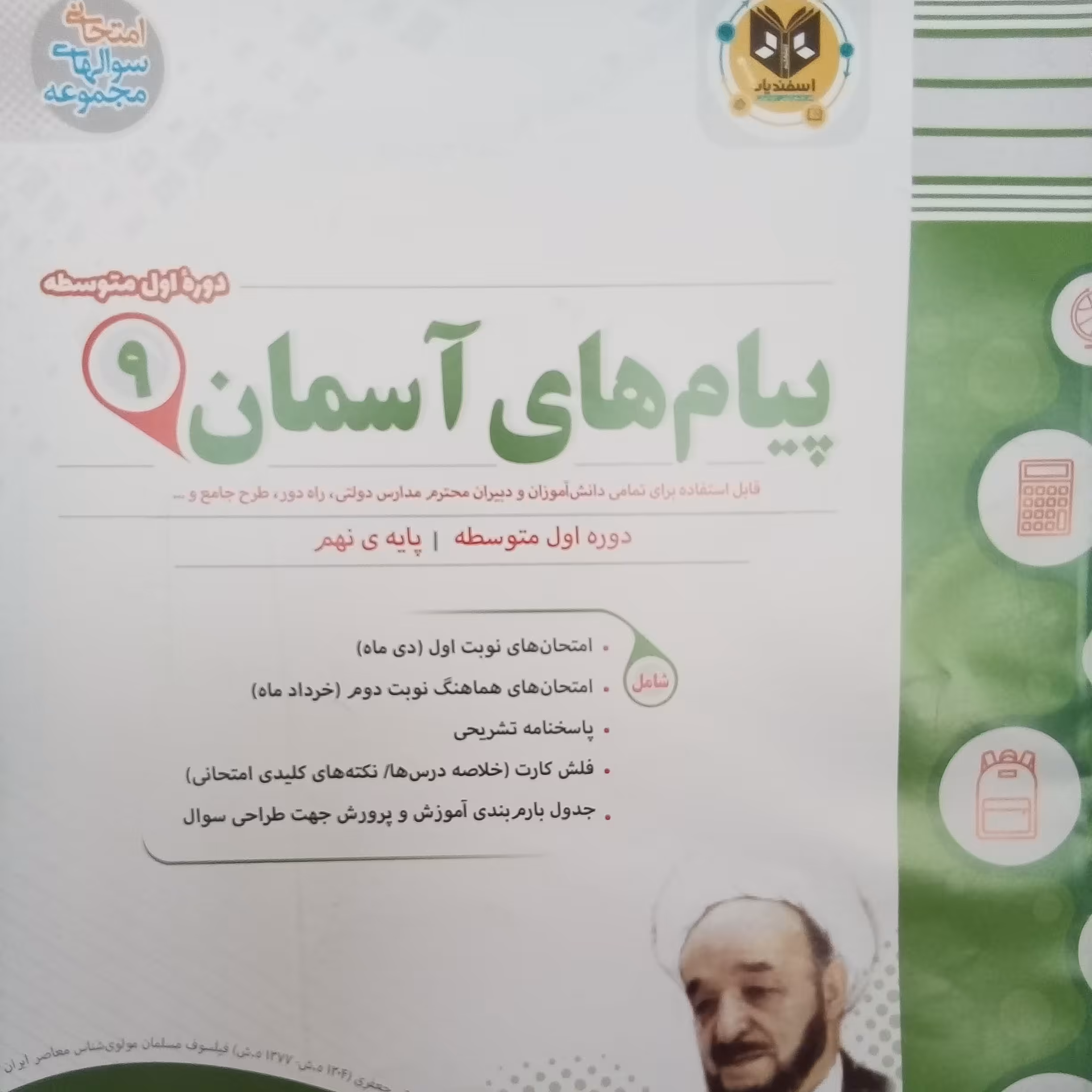 کتاب پیام های آسمان پایه نهم امتحانت اثر جمعی از نویسندگان انتشارات  اسفندیار 