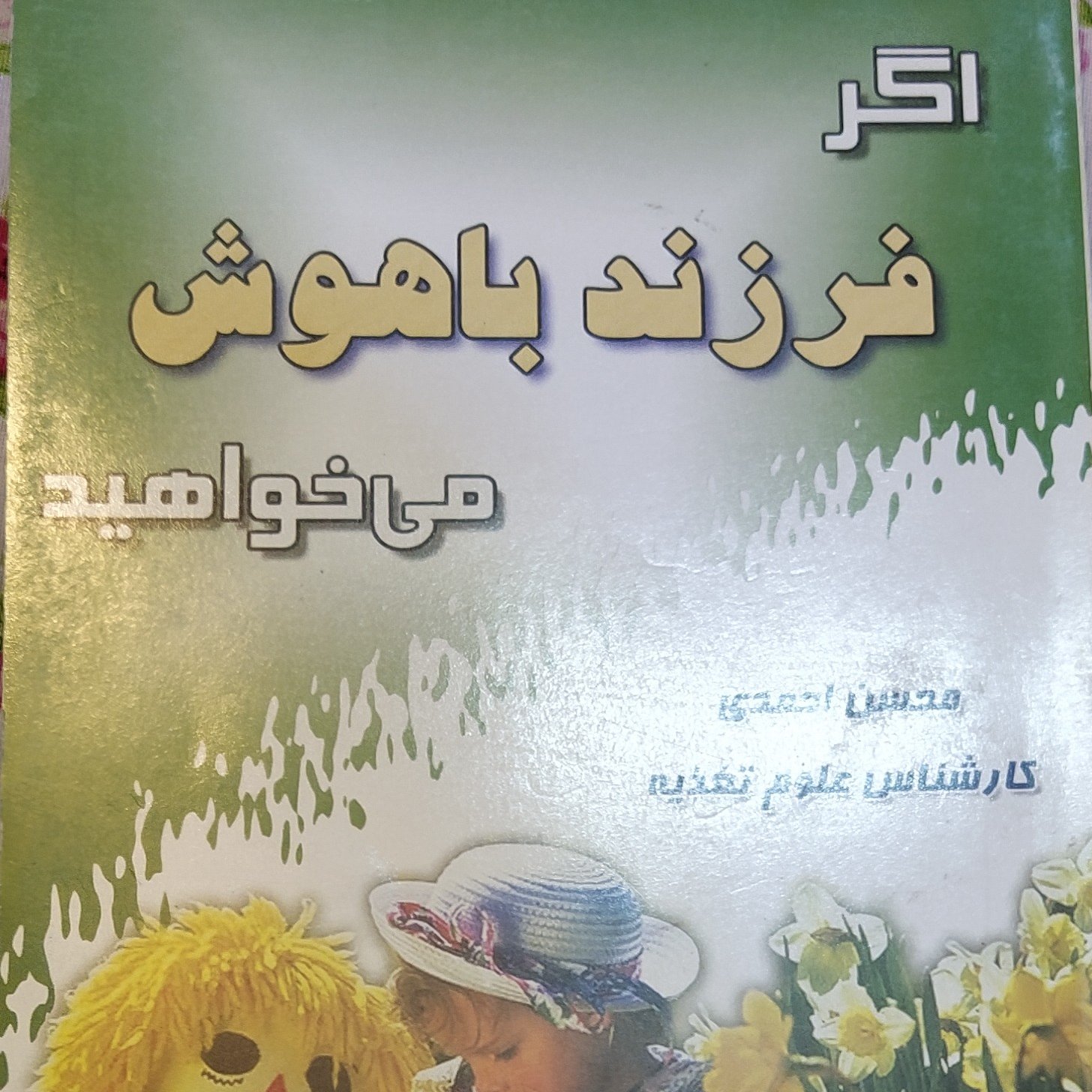 اگر فرزند باهوش می خواهید