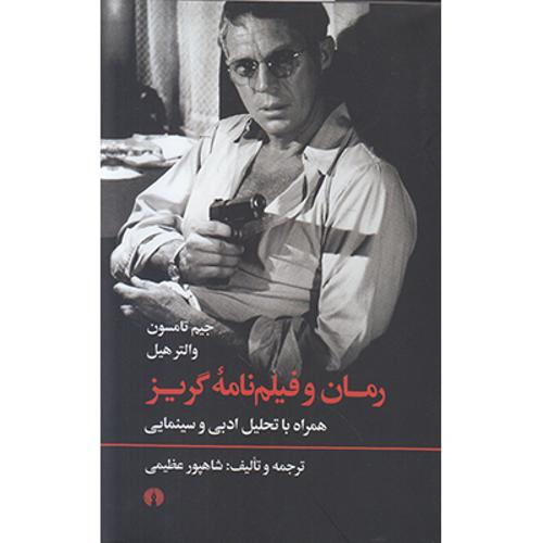 رمان و فیلم نامه گریز