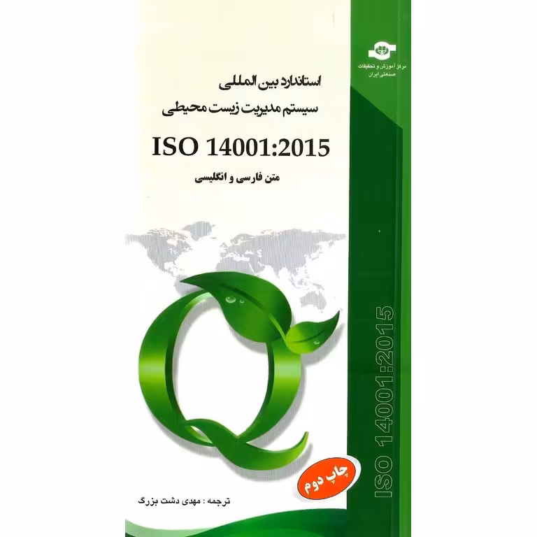 استاندارد بین المللی سیستم مدیریت زیست محیطی ISO 14001 : 2015