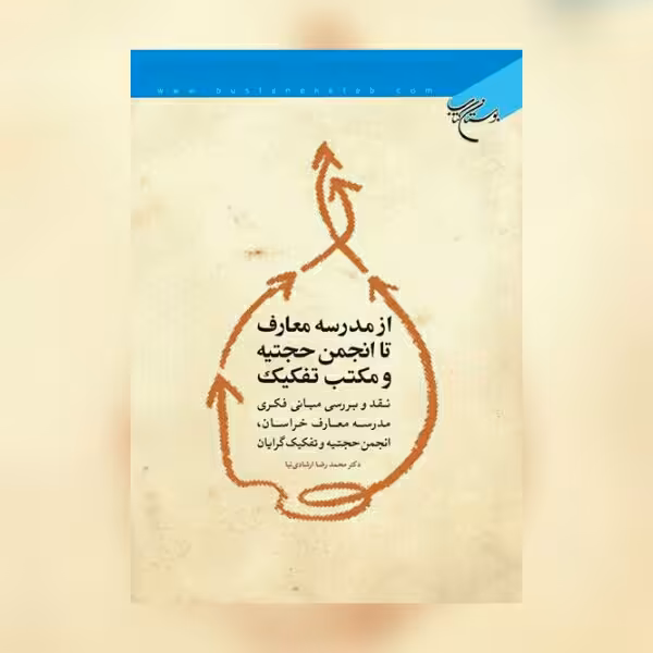 کتاب از مدرسه معارف تا انجمن حجتیه و مکتب تفکیک نشر بوستان کتاب