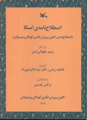 اصطلاح نامه ی اصکا