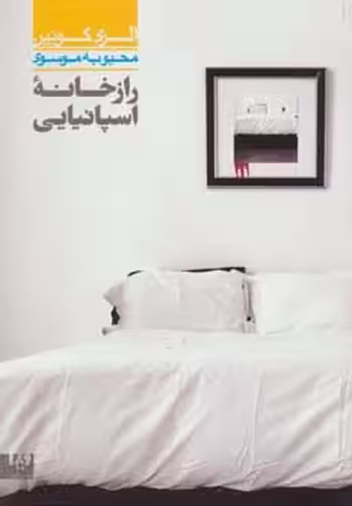 کتاب راز خانه اسپانیایی 5 اثر الری کوئین