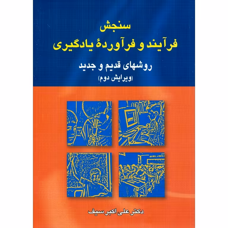 سنجش فرآیند و فرآورده یادگیری (ویرایش دوم)