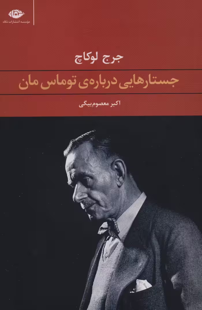 کتاب جستارهایی درباره توماس مان