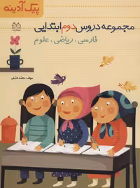 کتاب پیک آدینه مجموعه دروس دوم ابتدایی