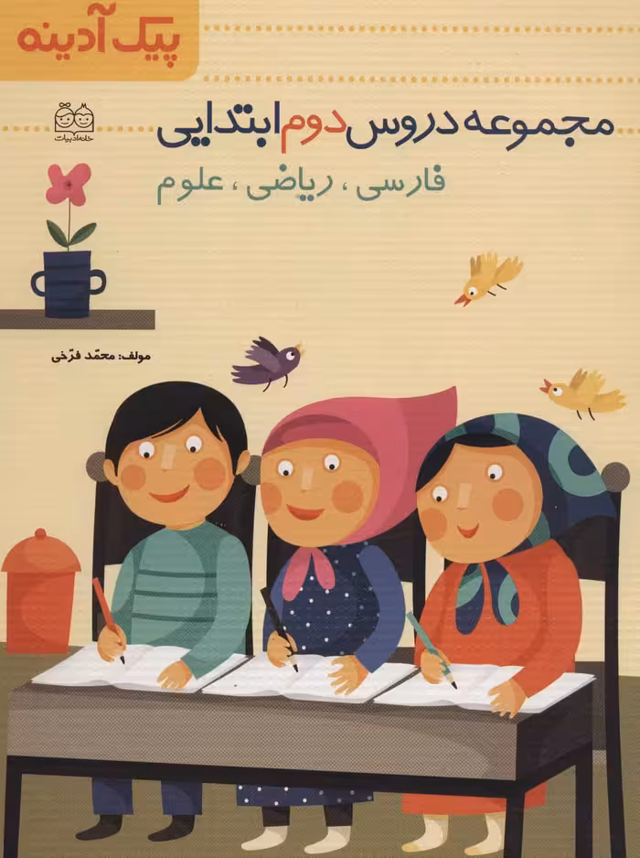 کتاب پیک آدینه مجموعه دروس دوم ابتدایی