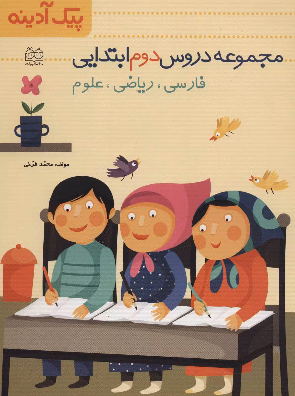 کتاب پیک آدینه مجموعه دروس دوم ابتدایی