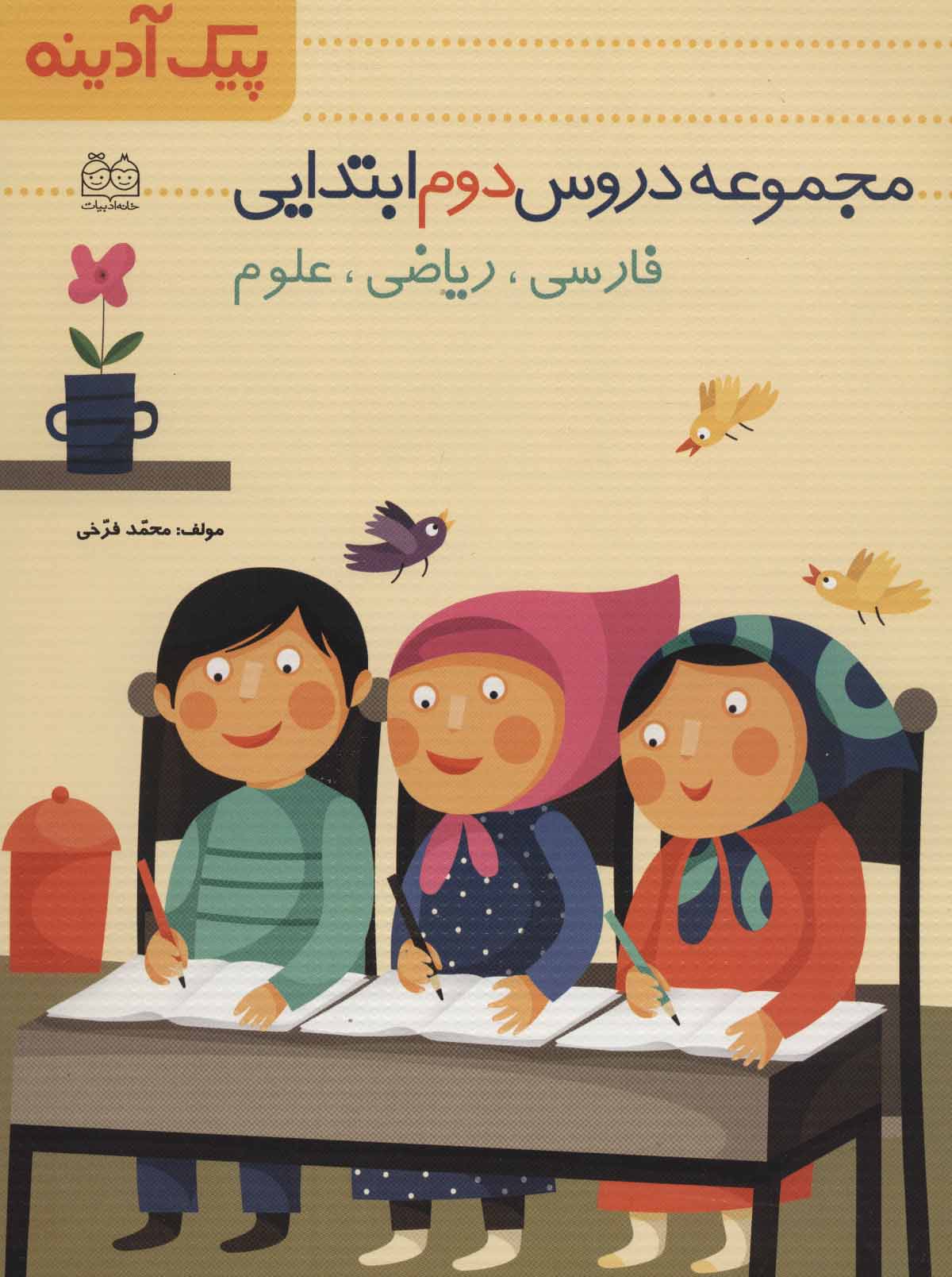 کتاب پیک آدینه مجموعه دروس دوم ابتدایی