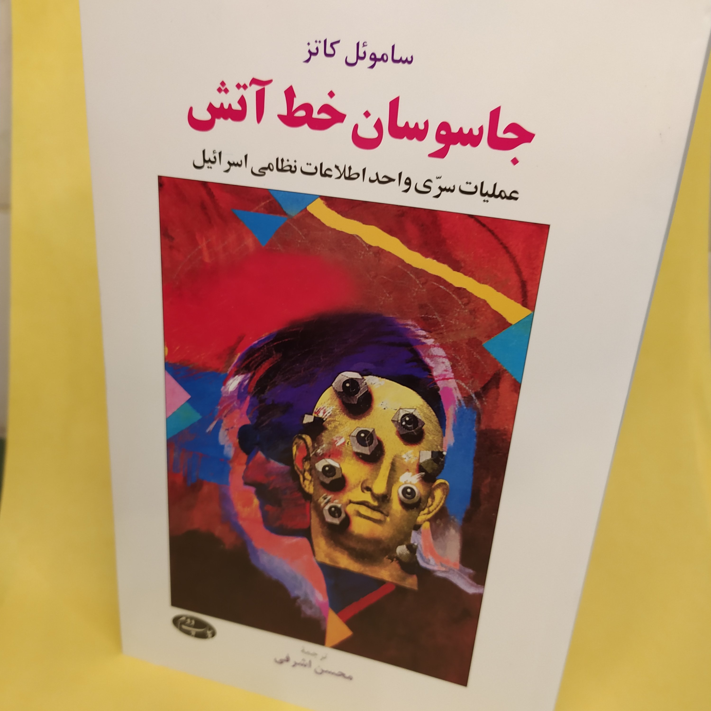 کتاب جاسوسان خط آتش