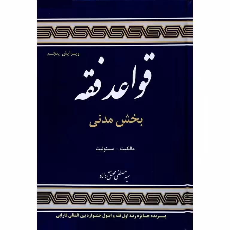 قواعد فقه بخش مدنی (ویراست پنجم)