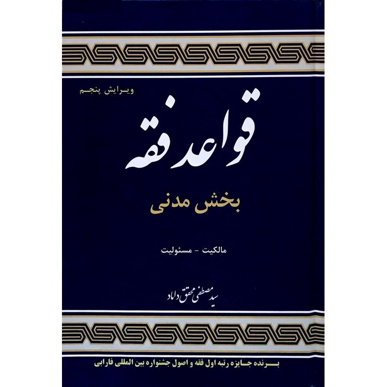 قواعد فقه بخش مدنی (ویراست پنجم)