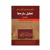 تحلیل و تشریح کامل مسائل تحلیل سازه ها نشر امید انقلاب (جلد دوم) (20243)