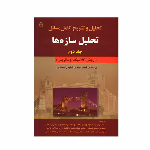 تحلیل و تشریح کامل مسائل تحلیل سازه ها نشر امید انقلاب (جلد دوم) (20243)