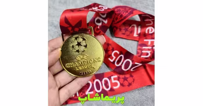 خرید مدال قهرمانی چمپیونزلیگ 2005