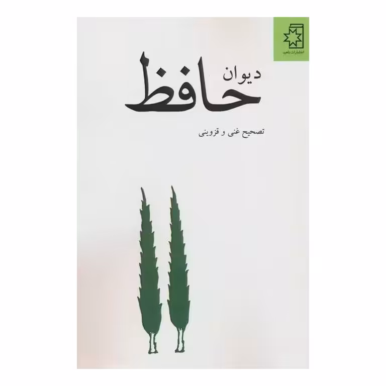 دیوان حافظ