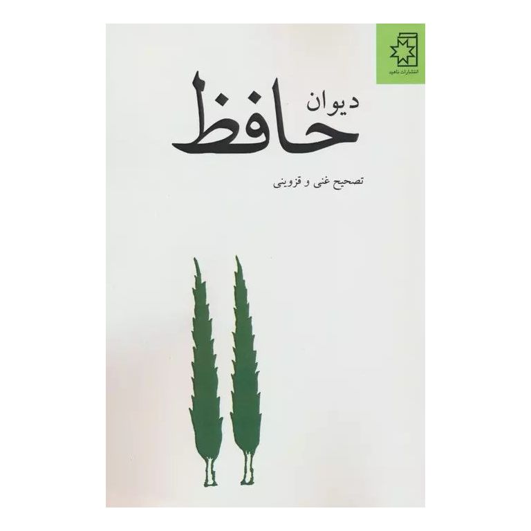 دیوان حافظ
