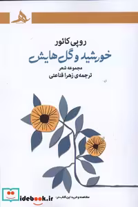 کتاب خورشید و گل هایش کتاب هرمز