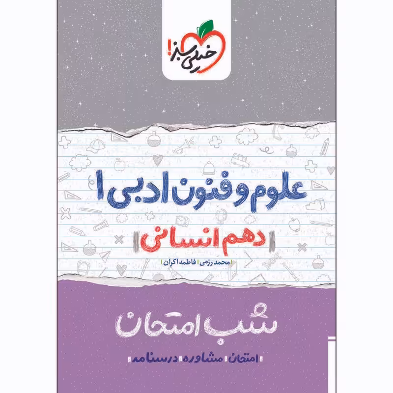 کتاب شب امتحان علوم و فنون ادبی دهم انسانی اثر محمد رزمی و فاطمه اکران انتشارات 