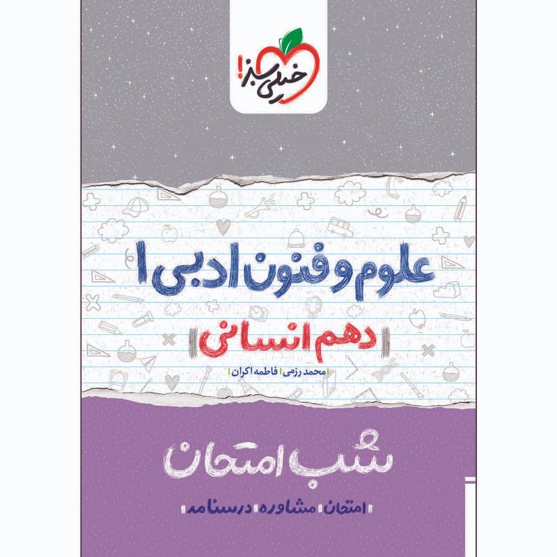 کتاب شب امتحان علوم و فنون ادبی دهم انسانی اثر محمد رزمی و فاطمه اکران انتشارات