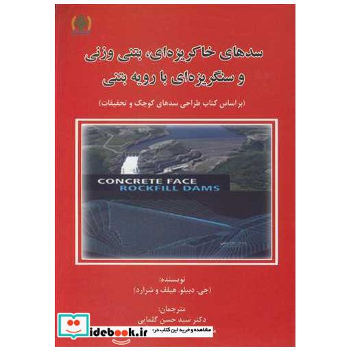 سدهای خاکریزه ای، بتنی وزنی و سنگریزه ای با رویه بتنی
