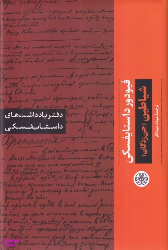 کتاب دفتر یادداشت های داستایفسکی (شیاطین - جن زدگان) اثر فیودور داستایفسکی انتشارات کتاب پارسه