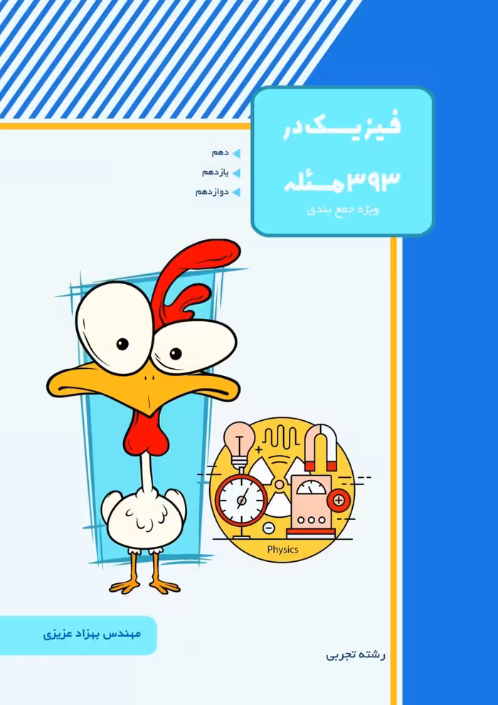 فیزیک در 393 مسئله دکتر مهندس بهزاد عزیزی