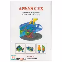 کتاب ANSYS CFX همراه با معرفی و حل مثال با استفاده از ANSYS WORKBENEH اثر محمد ایرانی