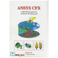 کتاب ANSYS CFX همراه با معرفی و حل مثال با استفاده از ANSYS WORKBENEH اثر محمد ایرانی