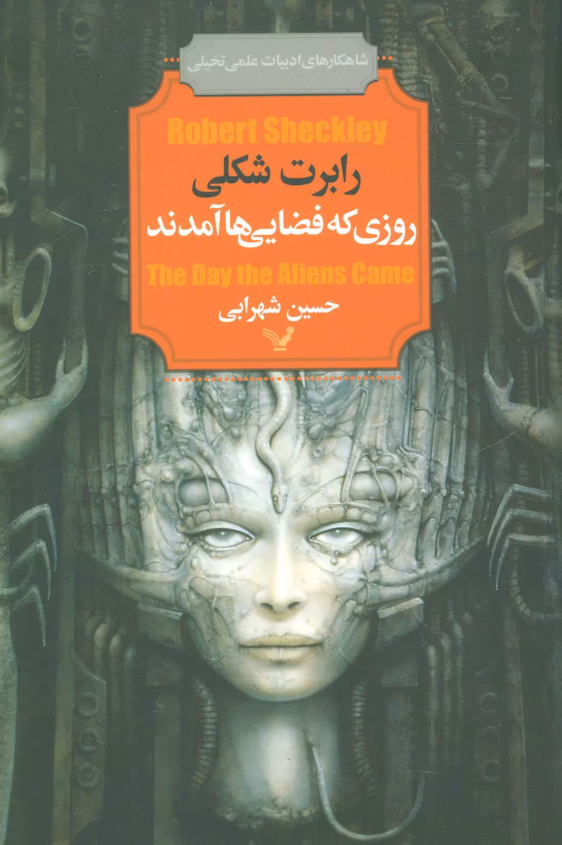 کتاب روزی که فضایی ها آمدند اثر رابرت شکلی