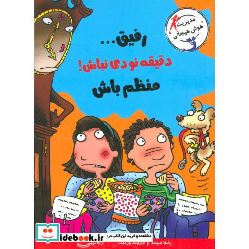 کتاب رفیق...دقیقه نودی نباش!منظم باش (مدیریت هوش هیجانی) اثر پاملا اسپلند-الیزابت وردیک