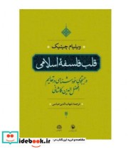 قیمت و خرید کتاب قلب فلسفه اسلامی اثر ویلیام سی چیتیک | ایده بوک