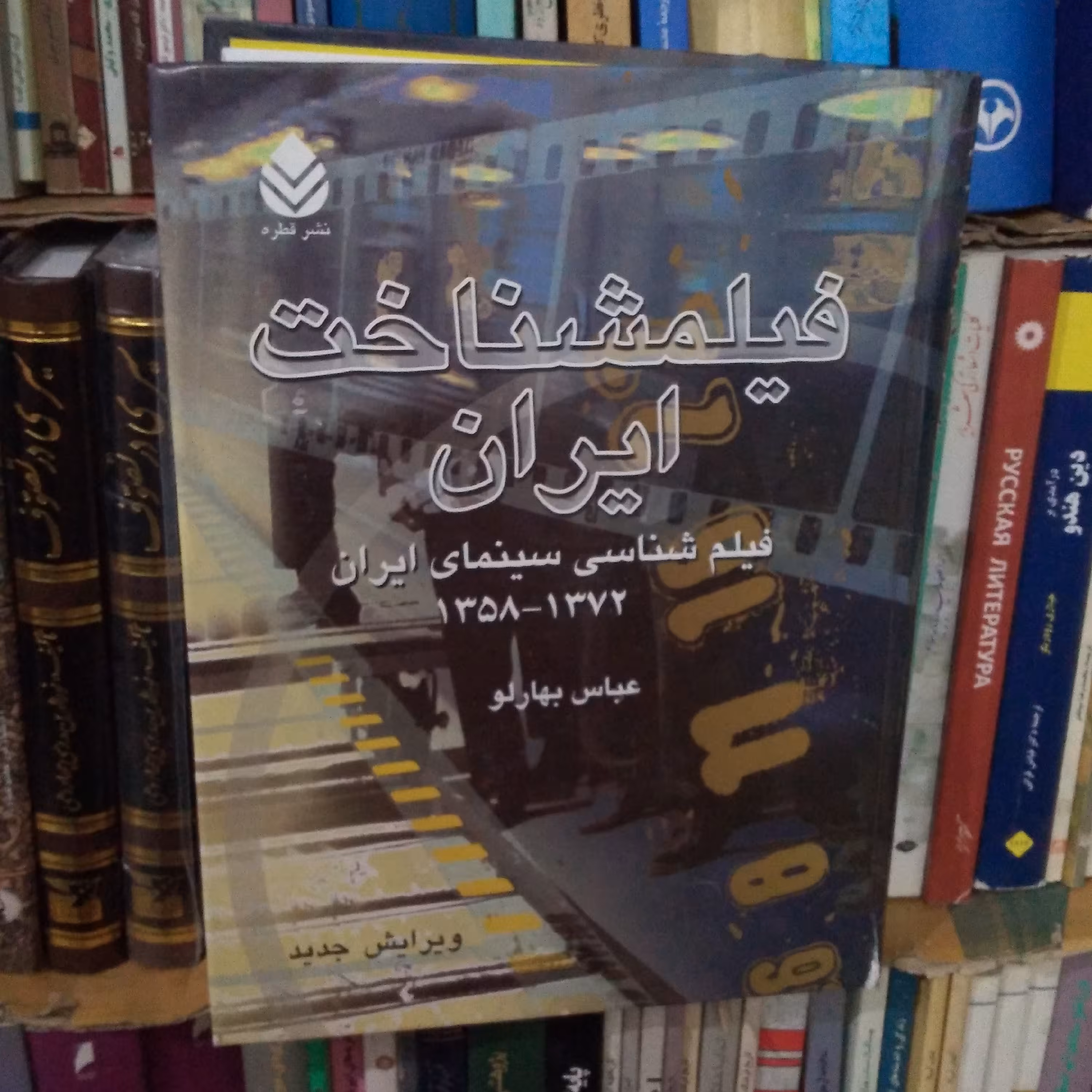 فیلمشناخت ایران- فیلم شناسی سینمای ایران  1358- 1382