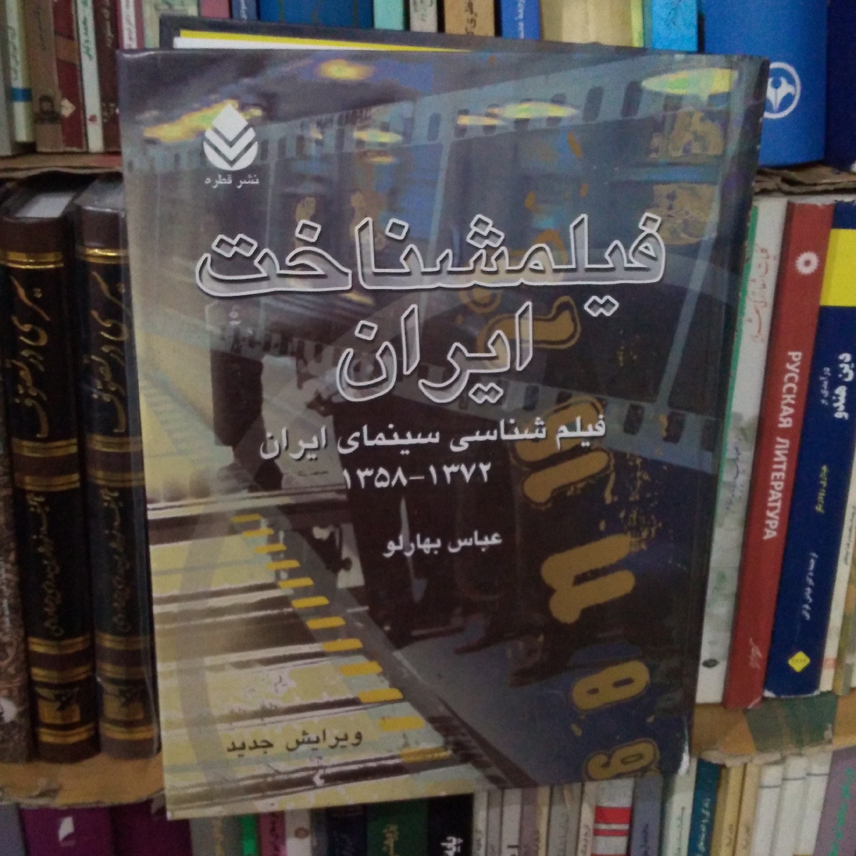 فیلمشناخت ایران- فیلم شناسی سینمای ایران 1358- 1382